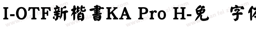 I-OTF新楷書KA Pro H字体转换
